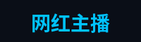 网红主播游戏解说官网